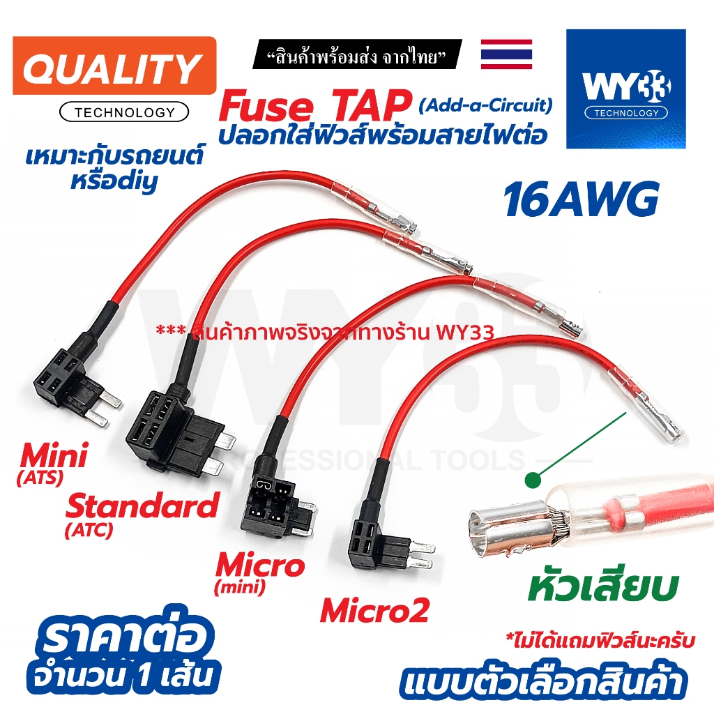 Fuse TAP Add-a-Circuit ปลอกใส่ฟิวส์พร้อมสายไฟต่อ ไฟฟ้า รถยนต์ หรือ งาน diy สินค้าตัวเลือก 1 เส้น