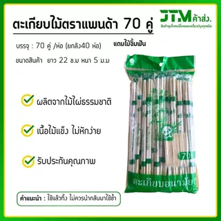 ตะเกียบไม้ไผ่ ตราแพนด้า 70 คู่ (ยกลัง) ราคาส่ง แถมฟรีไม้จิ้มทุกห่อ ตะเกียบไม้ไผ่ธรรมชาติ 2800 คู่