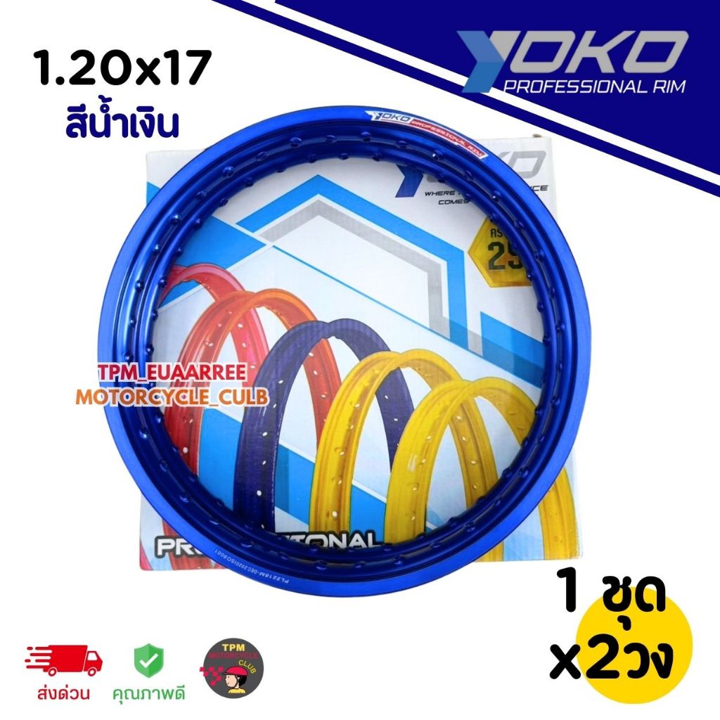 ขอบล้อ YOKO 1.20x17 ขอบเรียบ #สีน้ำเงิน (1ชุดได้x2วง) โยโกวงล้ออลูมิเนียมของแท้100%