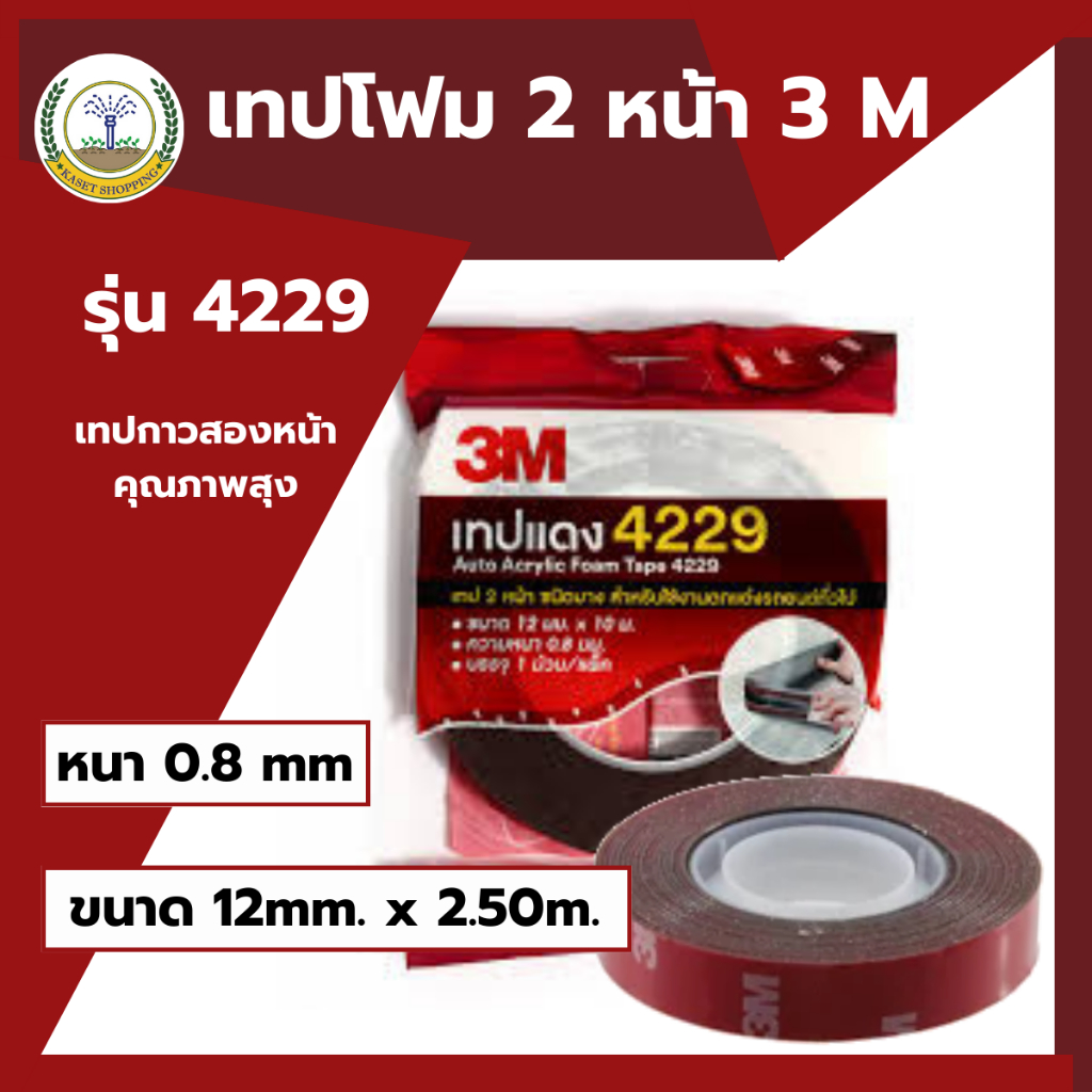 3M 4229 กาว2หน้าแท้ 12mm หนา0.8 กาวสองหน้าอย่างดี ใช้ติดรถยนต์ ใช้อเนกประสงค์