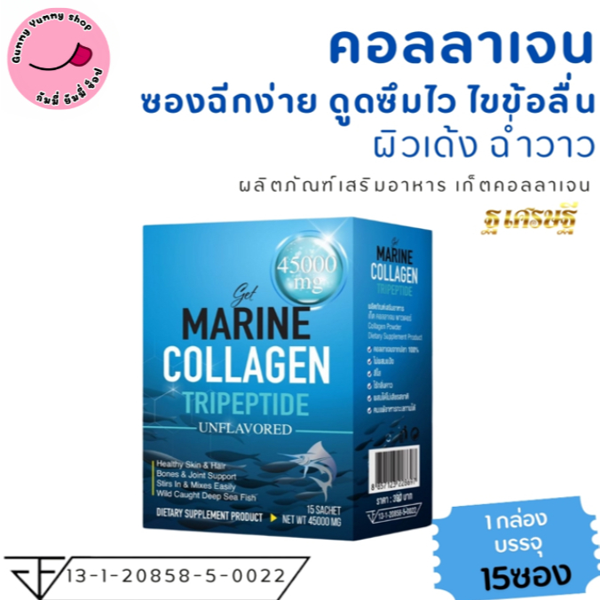 คอลลาเจน45000มก.ไม่ผสม ละลายทันที ดูซึมไว ไร้สี ไม่มีเเป้ง เก็ตคอลลาเจน 1กล่องX15ซอง(พร้อมส่ง)