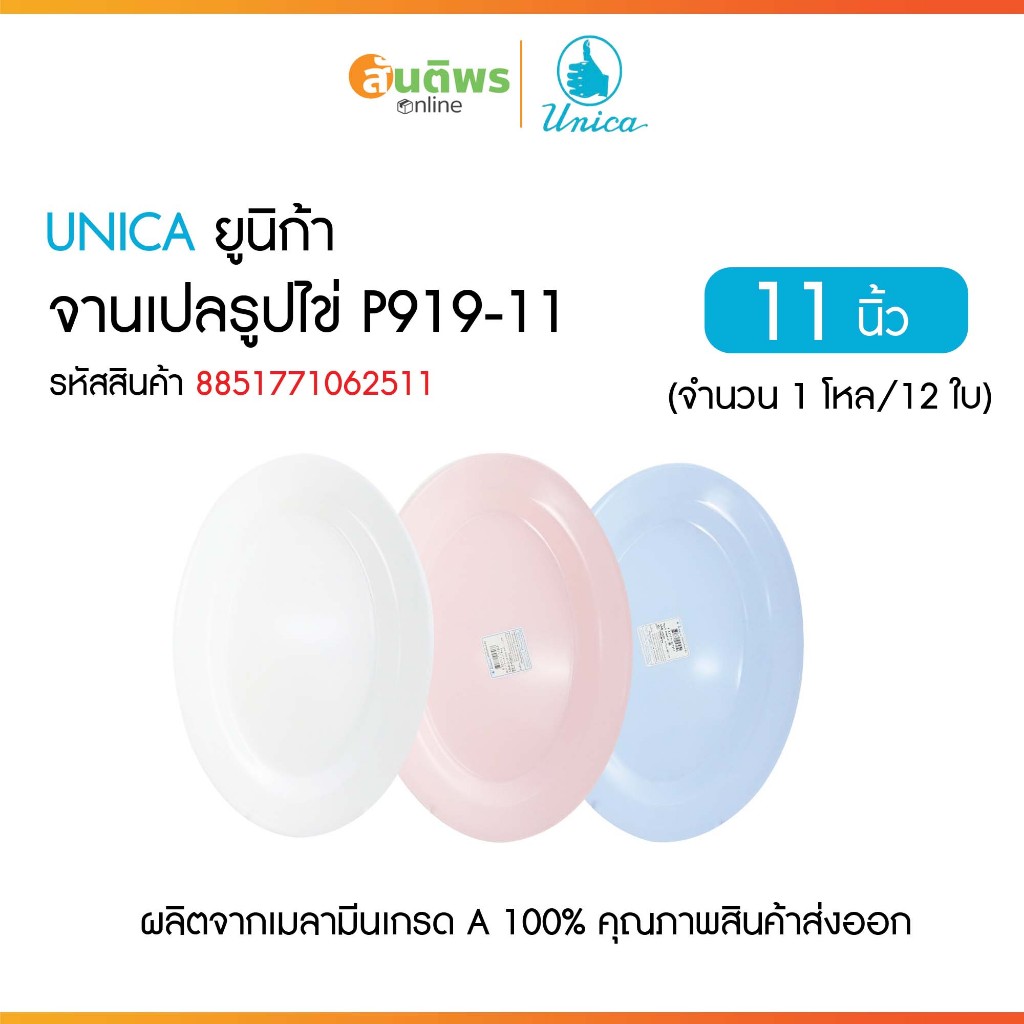 UNICA ตรามือ จานเปลรูปไข่ P919 ขนาด 11 นิ้ว เลือกสี ขาว ชมพู ฟ้า จานเปลทรงรี จานเปลเมลามีน จานใส่ปลา จานไข่เจียวปู