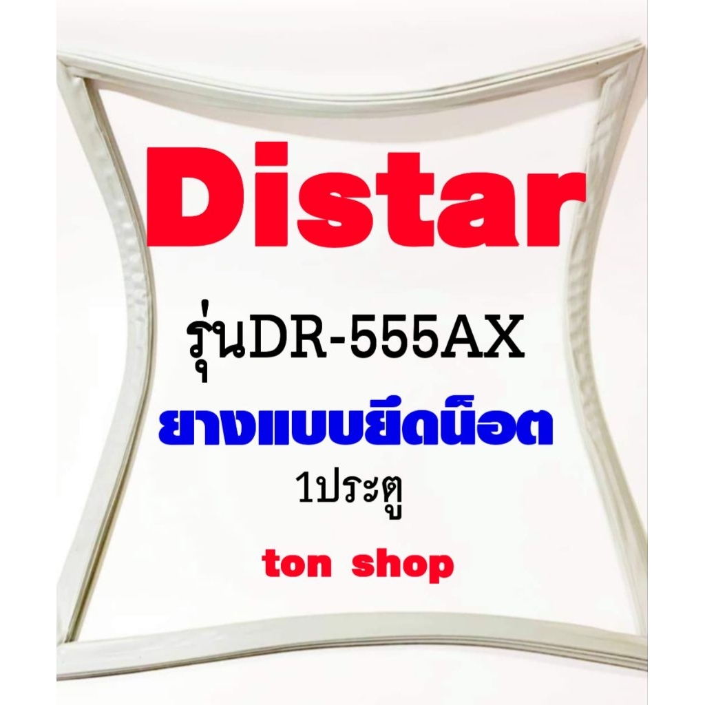 ขอบยางตู้เย็น Distar 1ประตู รุ่นDR-555AX