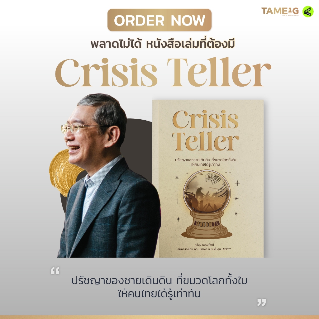 Crisis Teller | อจ.ทวีสุข ธรรมศักดิ์ | ปรัชญาของชายเดินดินที่ขมวดโลกทั้งใบให้คนไทยได