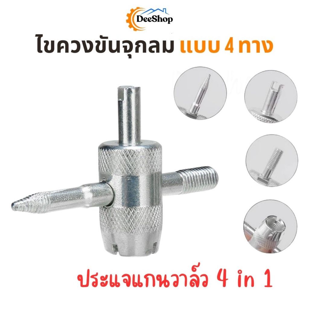 ไขควงขันจุกลมจักรยาน 4 ทาง ไขควงวาล์วยาง ไขศรกากบาท ไขควงขันศร 4 in 1