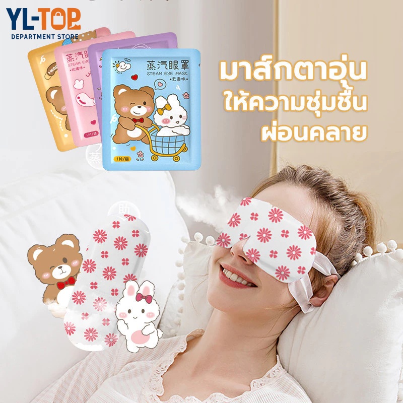 มาส์กตาไอน้ำ แผ่นอุ่น - ลดขอบตาดำ/ถุงใต้ตา ผ่อนคลายสายตา ลดปวดตา/หลับยาก G2841