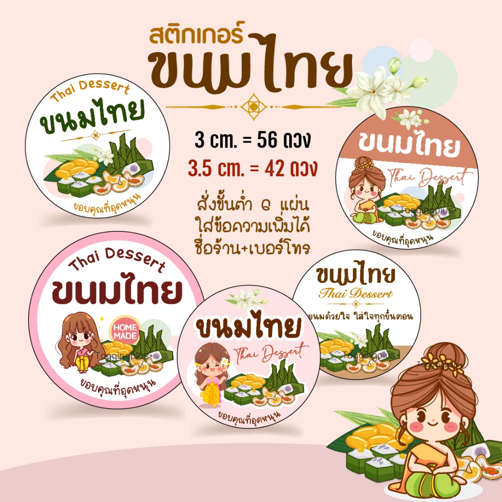สติกเกอร์ขนมไทย, Thai Dessert, มี 6 ลาย สั่งทำใส่ชื่อร้านได้ / สติกเกอร์กระดาษ เนื้อมันเงา