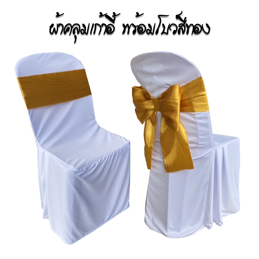 ผ้าคลุมเก้าอี้ พร้อมโบว์ต่วนสีทอง ผ้าสวมเก้าอี้ ผ้าคลุมเก้าอี้พลาสติก (รุ่นปกติจีบข้าง) ใช้สำหรับงานพิธี งานแต่ง อื่นๆ