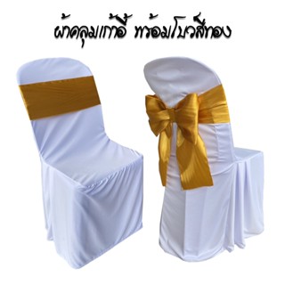 ผ้าคลุมเก้าอี้ พร้อมโบว์ต่วนสีทอง ผ้าสวมเก้าอี้ ผ้าคลุมเก้าอ…