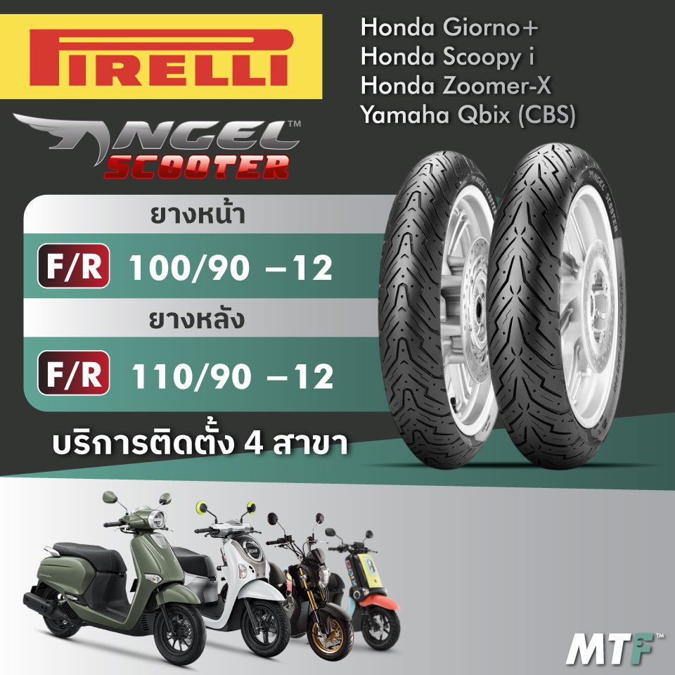 ส่งฟรี💯 ยาง Pirelli  Angel Scooter  สำหรับ Honda Giorno, Scoopy i ,Zoomer-X Yamaha Qbix (CBS) ไซส์เด