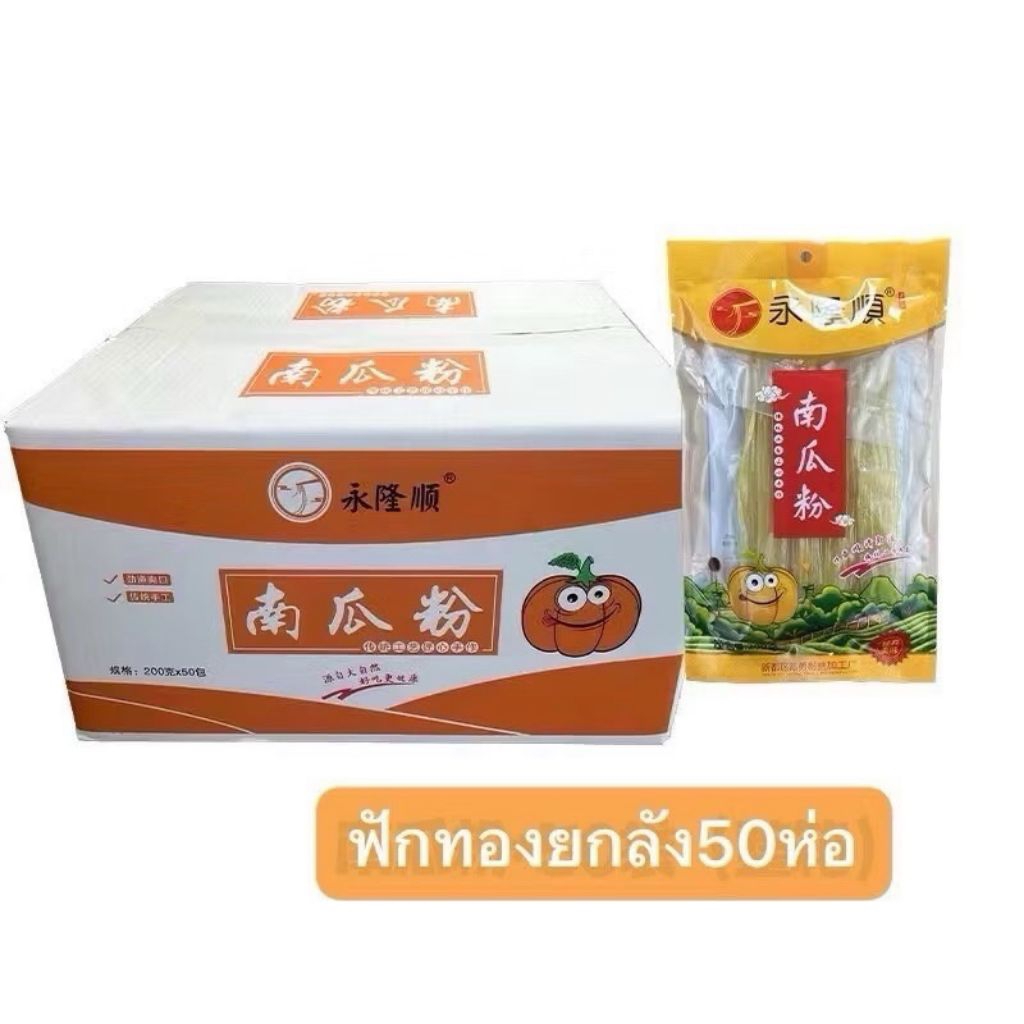 (ยกลัง 50 ห่อ)เส้นหนึบฟักทอง 50ห่อ（สั่ง1บิลต่อ1ลัง） เส้นหนึบหนับ เส้นมันเทศ ห่อละ200g