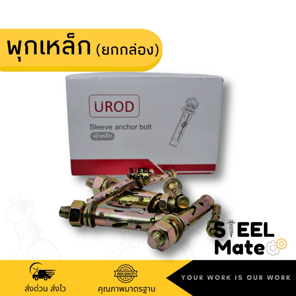 พุกเหล็ก ปุ๊กเหล็ก ขนาด 1/4 , 5/16 , 3/8 , 1/2 , 5/8 , 3/4 ***ยกกล่อง***