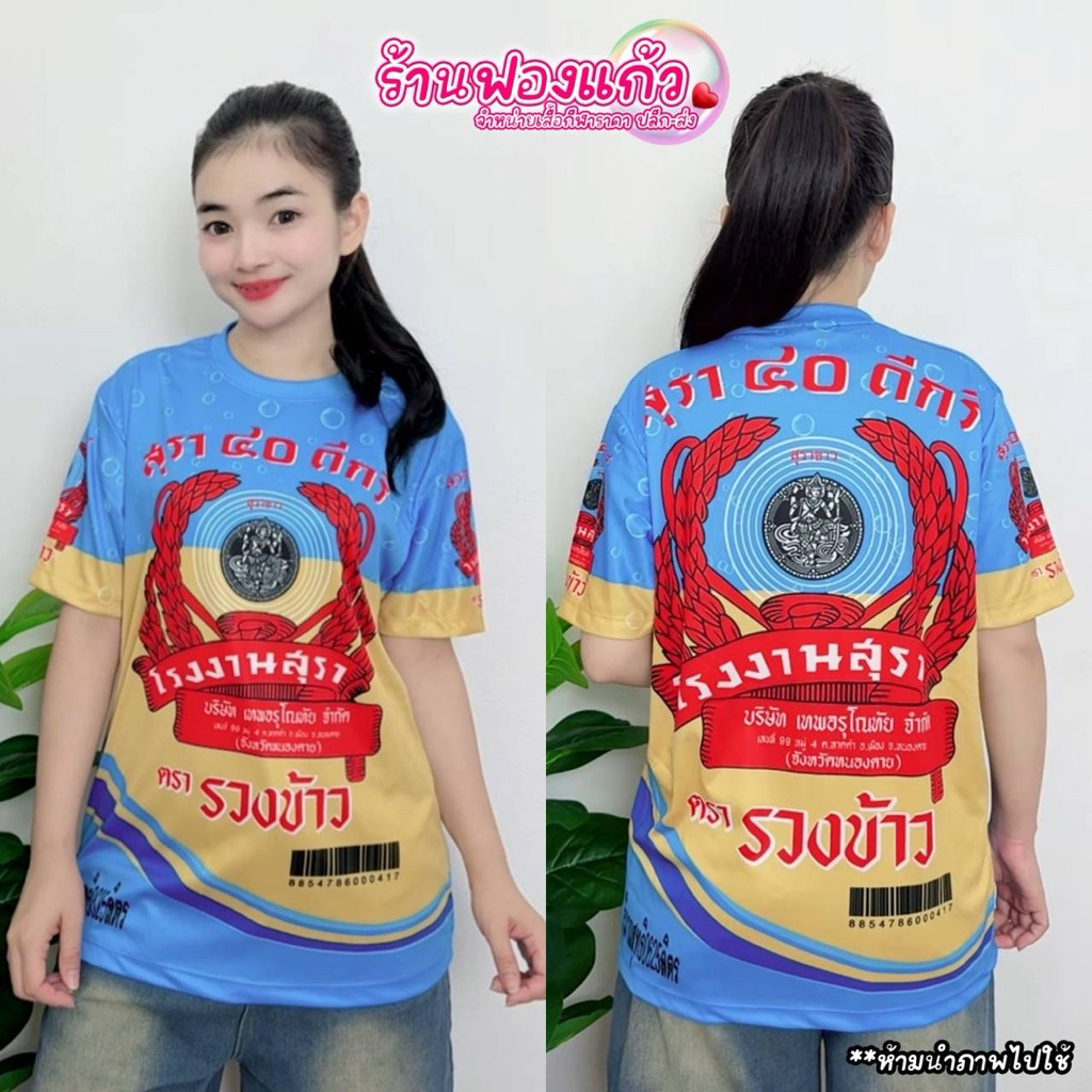 เสื้อพิมพ์ลาย(เหล้าขาว 40 ดีกรี) แขนสั้น ผ้าไมโครสปอร์ตพิมพ์ลายทั้งตัว ใส่ได้ทั้งชายและหญิง