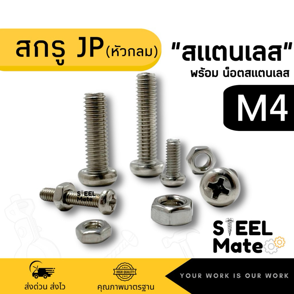 สกรูเกลียวมิล‘สแตนเลส’ น็อตมิล สกรูJP ขนาด M4 + พร้อมน็อต
