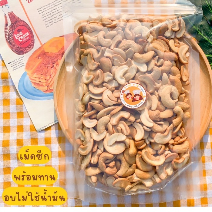 ถุงใหญ่!!! มะม่วงหิมพานต์ กรอบสะใจ อบแบบธรรมชาติหอมอร่อย ( สูตรของทางร้านต้นตำรับแท้100% )