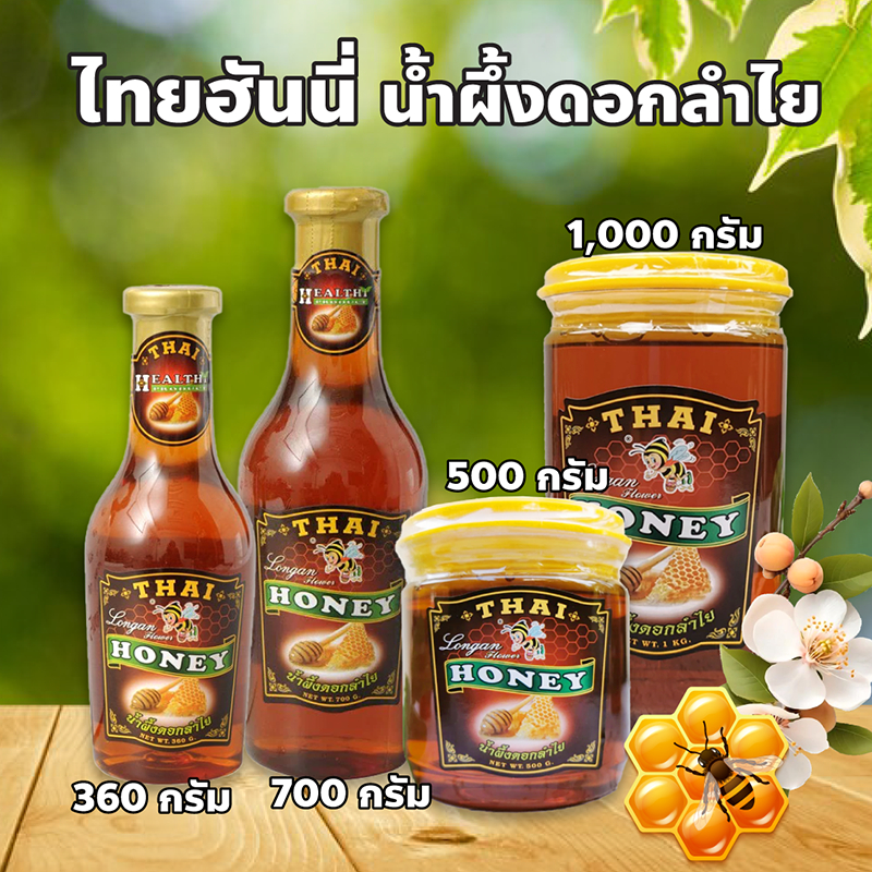 Thai Honey ไทยฮันนี่่ น้ำผึ้งดอกลำไย น้ำผึ้งแท้จากธรรมชาติ 100% มีกลิ่นหอมหวานอย่างโดดเด่น