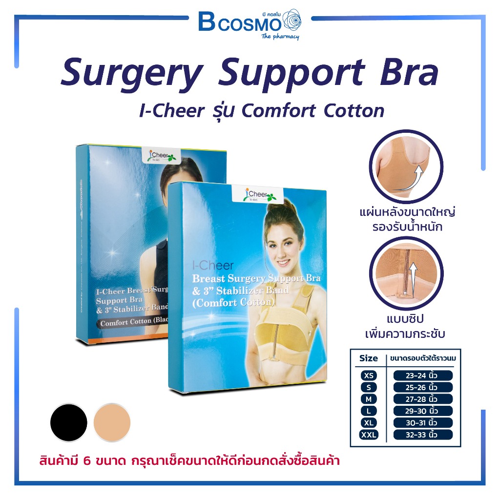 I-Cheer Breast Surgery Support Bra ซัปพอร์ตบรา​ ชุดชั้นในเสริมหน้าอก​ ไอเชียร์​ รุ่น Comfort Cotton 