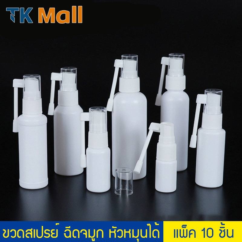 (แพ็ค 10 ชิ้น) ขวดสเปรย์ ฉีดจมูก ลำคอ ยาพ่น พลาสติก PE สีขาว #P460 หัวสเปรย์หมุนได้ 360 องศา ขวดสเปรย์จมูกช้าง