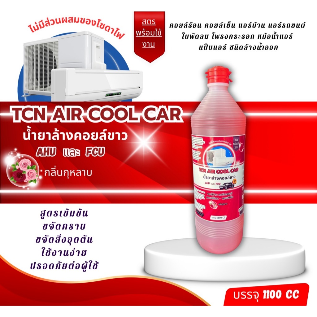 TCN AIRCOOL CAR น้ำยาล้างคอยล์แอร์รถยนต์ ชนิดล้างน้ำออก สูตรพร้อมใช้งาน ไม่ผสมโซดาไฟ ช่วยฆ่าเชื้อโรค