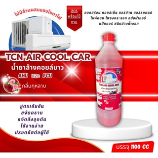 TCN AIRCOOL CAR น้ำยาล้างคอยล์แอร์รถยนต์ ชนิดล้างน้ำออก สูตร…