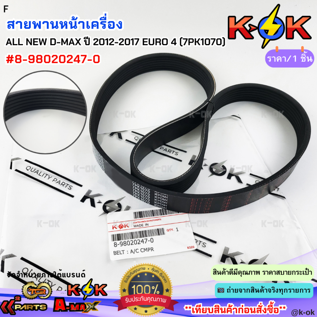 สายพานหน้าเครื่อง ALL NEW D-MAX ปี 2012-2017 EURO 4 (7PK1070)#8-98020247-0***สินค้าดี มีรับประกัน สั่งเลยยยย***
