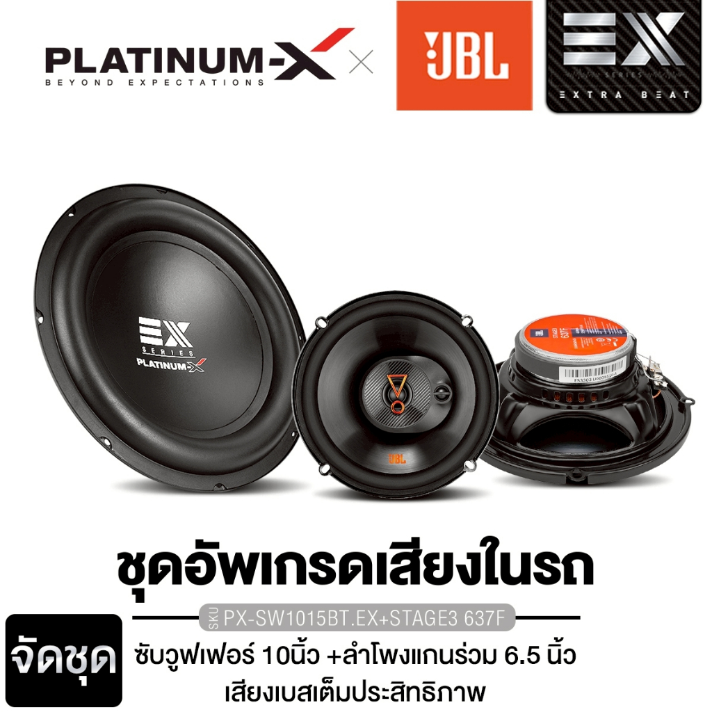 JBL/PLATINUM ชุดSUBBOX10นิ้ว ลำโพงแยกชิ้น ลำโพงแกนร่วม 6.5นิ้ว PX-SB1015.1EX+STAGE3 607C/STAGE3 637F