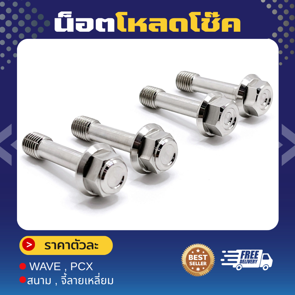 น็อตโหลดโช๊ค Wave , PCX มี2ลาย สีเลส **ราคาต่อ1คู่ (ได้2ตัว)