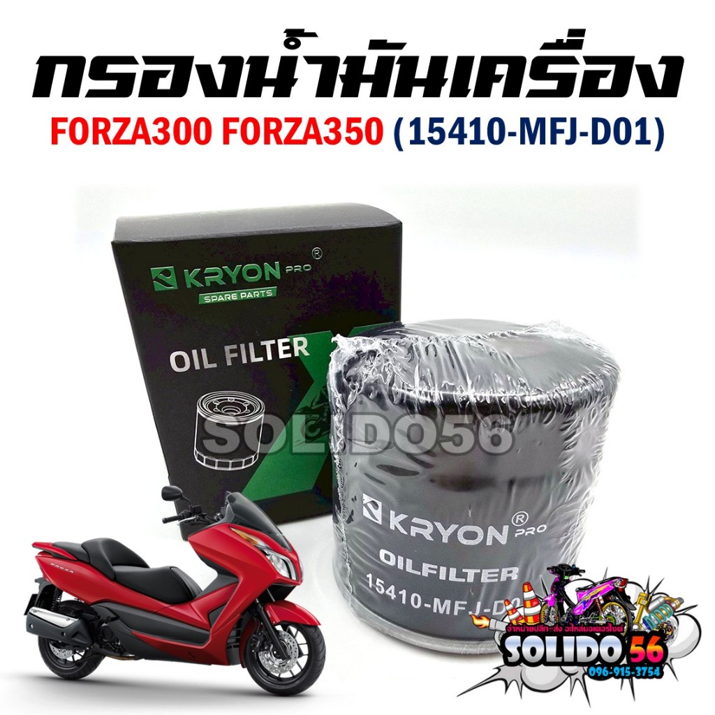 กรองน้ำมันเครื่อง FORZA 300/350 รหัส 15410-MFJ-D01 กรองเครื่องสำหรับรุ่นฟอร์ซ่า300 และฟอร์ซ่า350