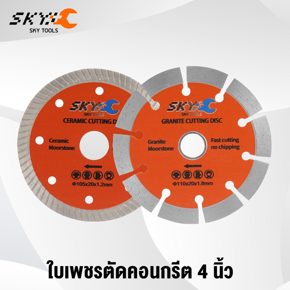 SKY TOOLS ใบตัดกระเบื้อง 4 นิ้ว ใบเพชรตัดคอนกรีต ใบตัดเพชร แผ่นตัดคอนกรีต ใบตัดปูน ใบตัดคอนกรีต