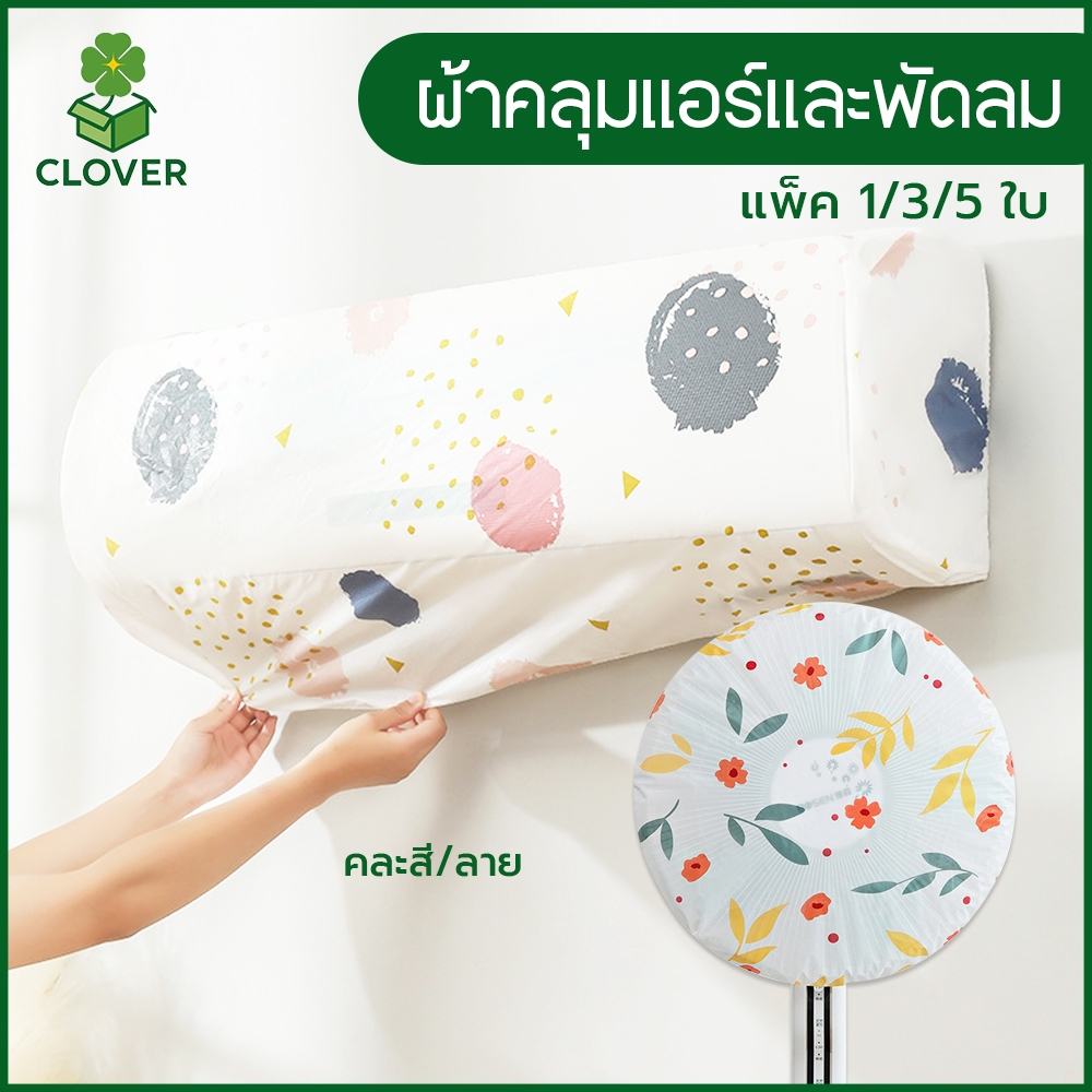 🍀Clover (5 ชิ้น) ผ้าคลุมเครื่องปรับอากาศ และผ้าคลุมพัดลม กันน้ำ กันฝุ่น ลายพิมพ์สวย ถอดซักได้ ปกป้องเครื่องใช้ไฟฟ้า
