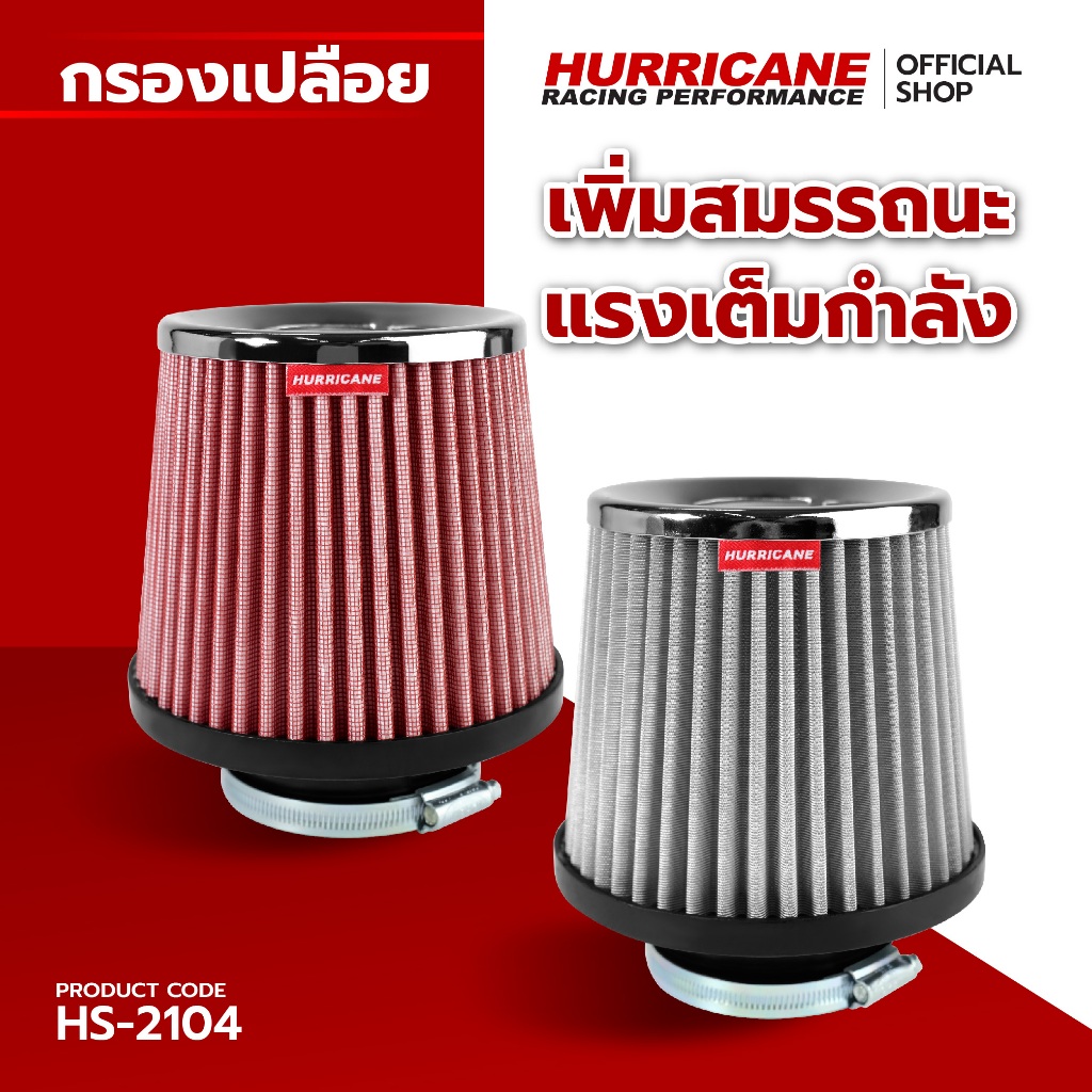 HURRICANE กรองเปลือยผ้าแดง & สแตนเลส  ( ฐาน 6" สูง 6.5" ปาก 3" ) HS-2104