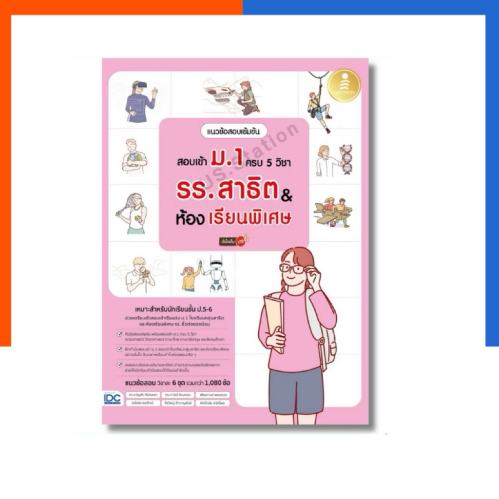 แนวข้อสอบเข้มข้น สอบเข้า ม.1 ครบ 5 วิชา รร.สาธิต & ห้องเรียนพิเศษ มั่นใจเต็ม 100 แถมเฉลย IDC หนังสือ Infopress