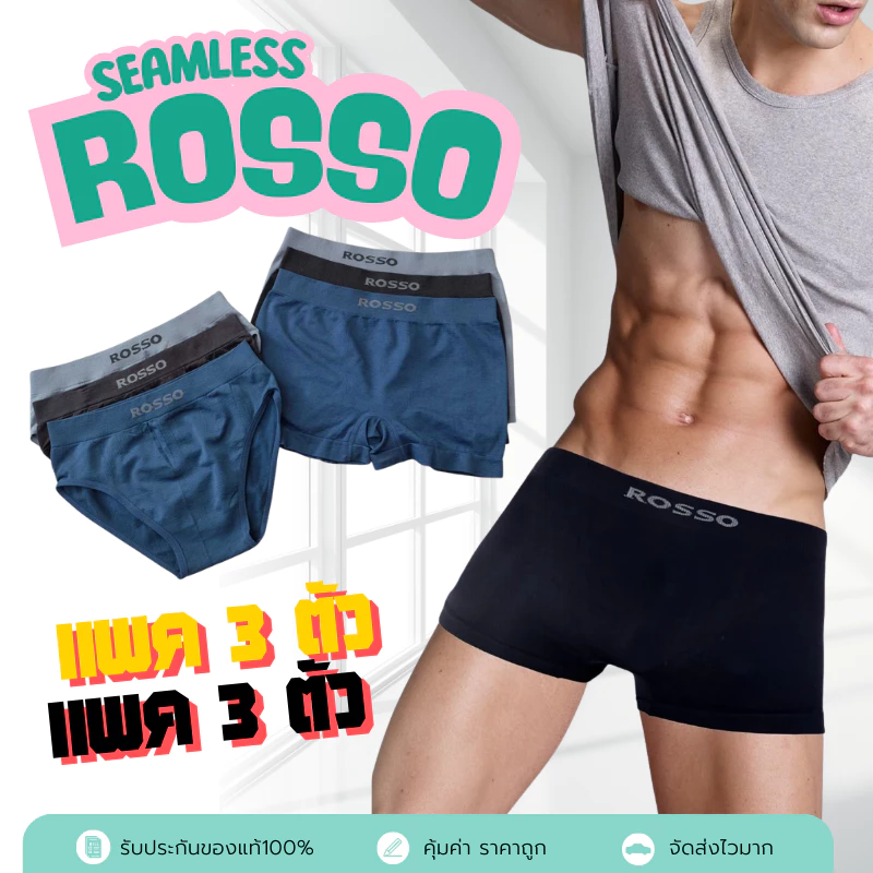กางเกงใน Rosso Seamless เนื้อผ้านุ่ม ใส่สบาย ไร้ตะเข็บ แพค 3 ตัว