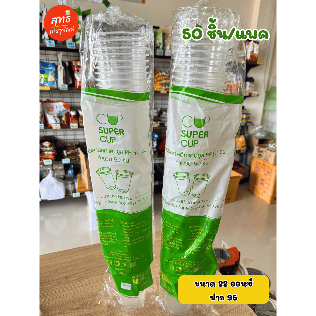 (Super Cup) แก้วแคปซูล SPC เนื้่อ PP ขนาด 16 ออนซ์, และ 22 ออนซ์ ปาก 95 (50 ชิ้น/แถว)