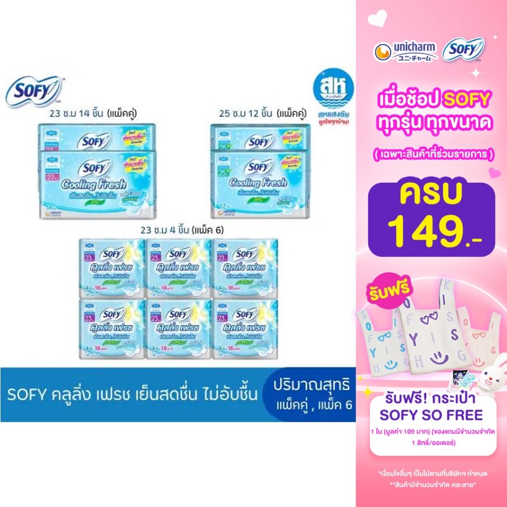 Sofy (แพ็คคู่) ผ้าอนามัย Cooling Fresh Slim Wing เย็นสดชื่น สลิม 23 , 25 ซม.