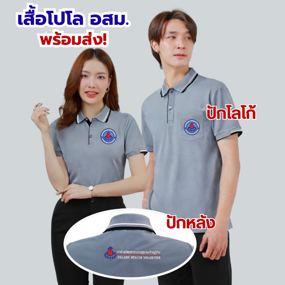 เสื้ออสม. เสื้อโปโล อสม.(ปัก 2จุด หน้า-หลัง) สีเทาอากาศ