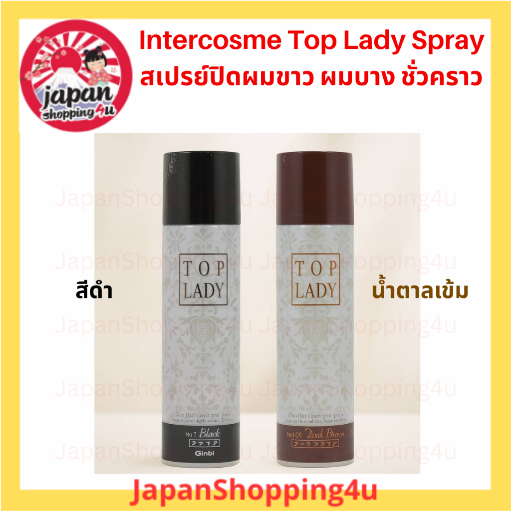 InterCosme Top Lady Spray สเปรย์ ปิดผมขาว ปิดผมบาง ชั่วคราว จากประเทศญี่ปุ่น