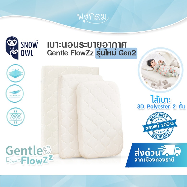 SNOW OWL Gentle FlowZz เบาะนอนระบายอากาศ เพิ่มความนุ่ม วัสดุพรีเมี่ยม หายใจผ่านได้ รุ่นใหม่ Gen2 (0m+)