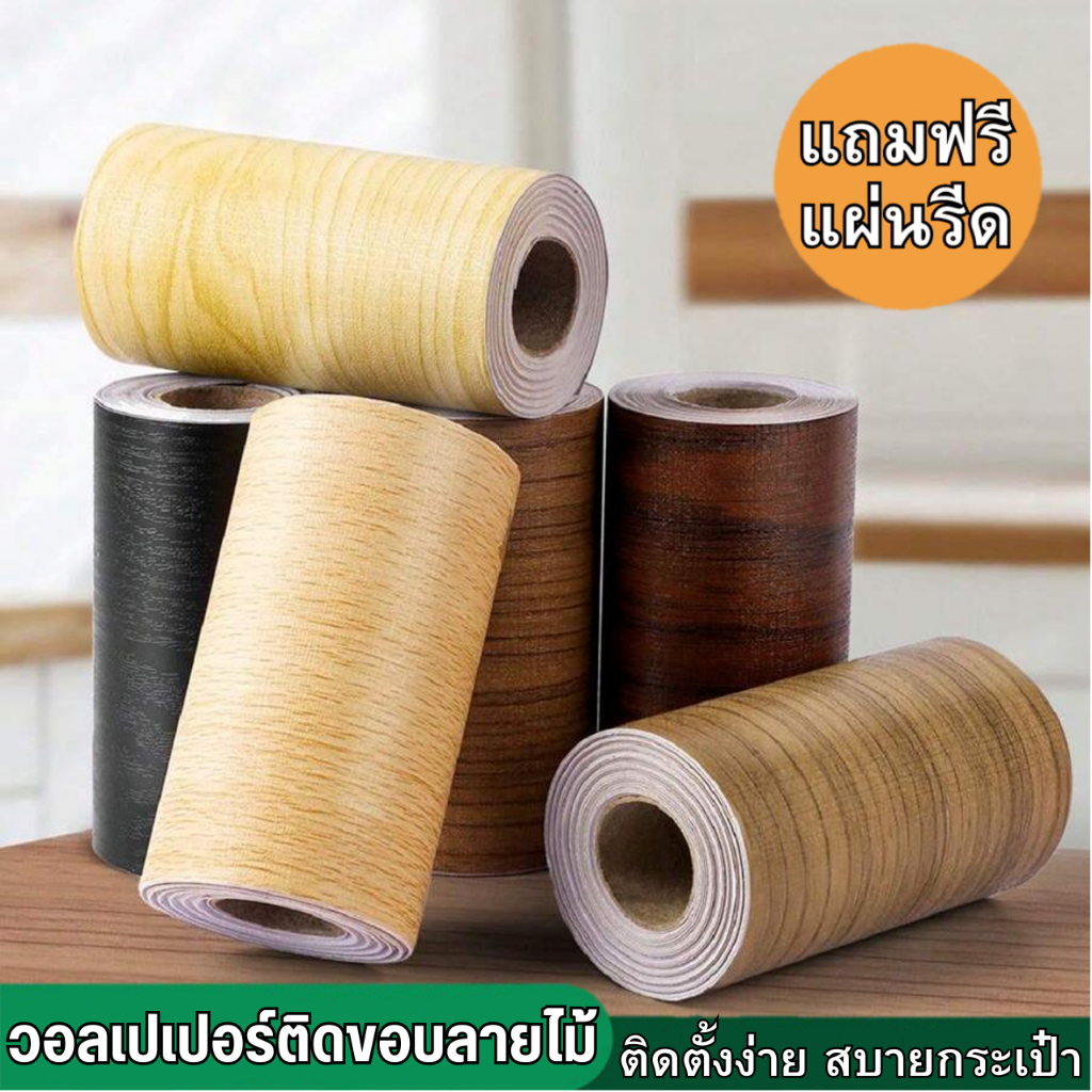 วอลเปเปอร์ติดขอบลายไม้ กว้าง10เซนxยาว10เมตร มีกาวในตัว ติดง่าย กันคราบ กันน้ำ สติกเกอร์ติดผนังบ้าน วอลเปเปอร์ติดผนัง
