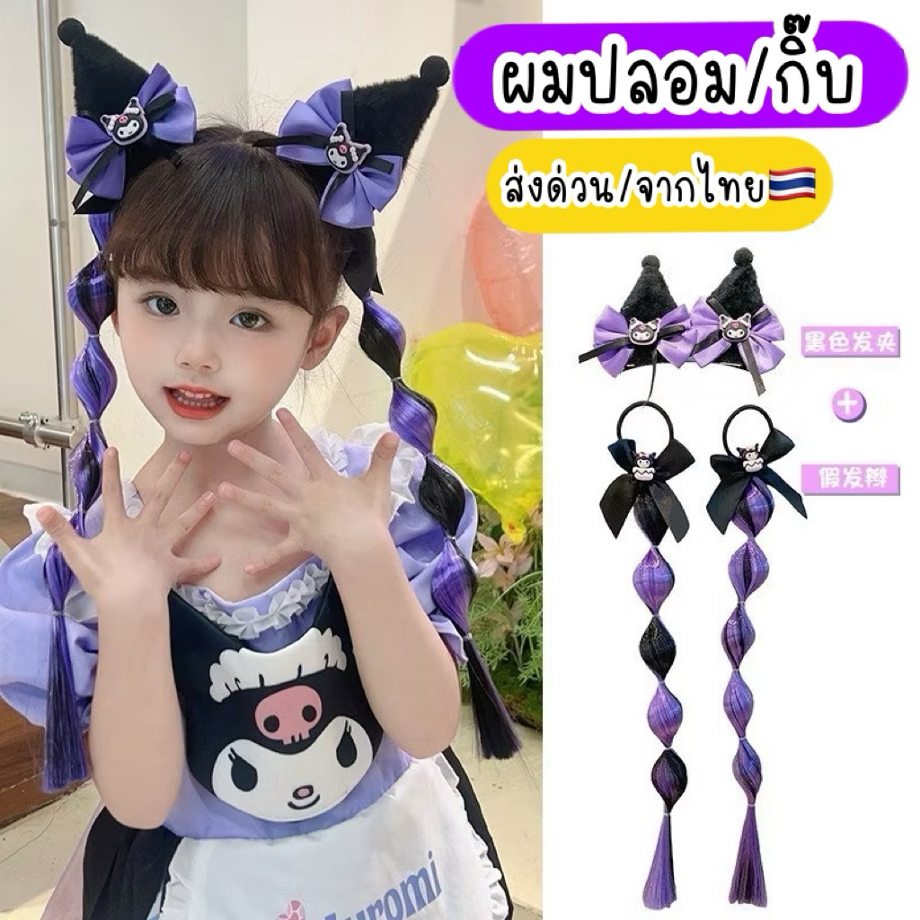 แฮร์พีชเด็ก กิ๊บไฮไลท์ ผมปลอมเด็ก ส่งด่วน ส่งจากไทย🇹🇭 หูแมว ซานริโอ้ คุโรมิ กิ๊บฮาโลวีน