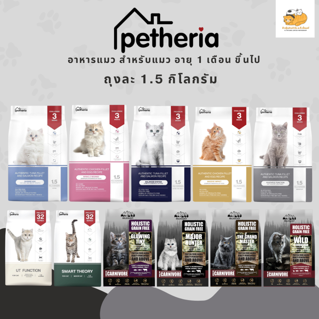 [1 ถุง] อาหารแมว PETHERIA ขนาดถุงละ 1.5 กิโลกรัม
