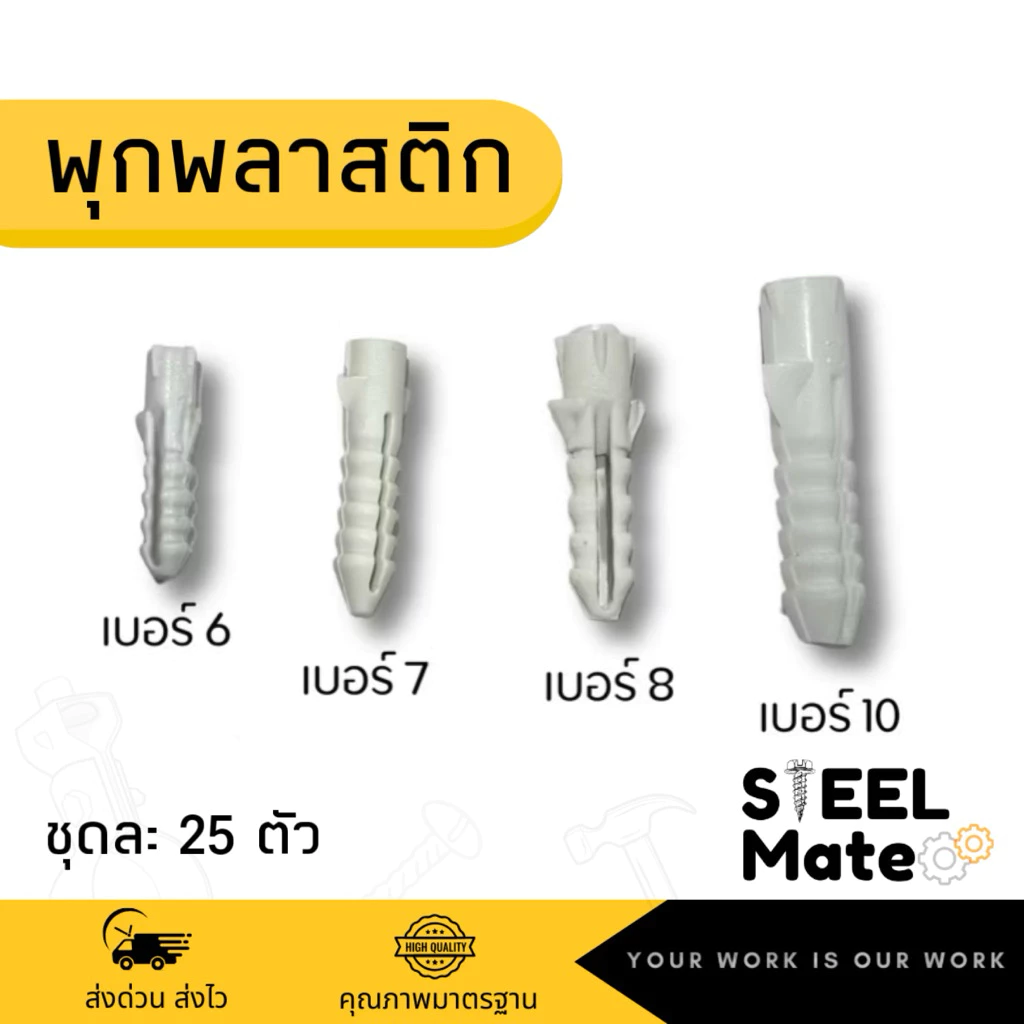 [ชุดละ 25 ตัว] พุกพลาสติก เบอร์ 6 / เบอร์ 7 / เบอร์ 8 / เบอร์ 10