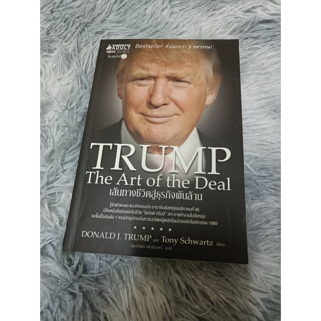 หนังสือมือสองอ่านเอง (สภาพดี) | TRUMP The Art of the Deal เส้นทางชีวิตสู่ธุรกิจพันล้าน | DONALD J. T
