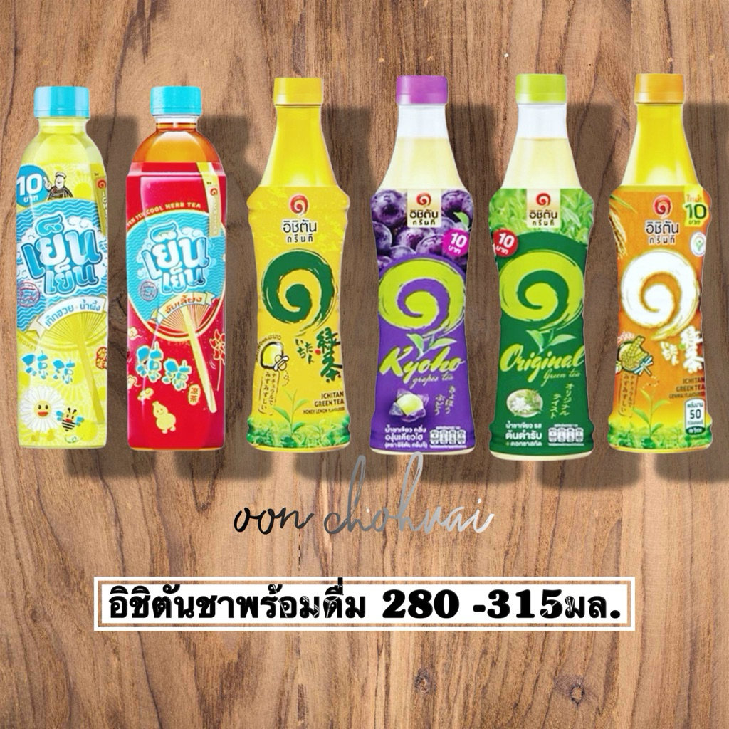 ยกลัง❗️‼️อิชิตัน 10บ. กรีนที 280 มล. ยกลัง Ichitan (x24ขวด)🍵