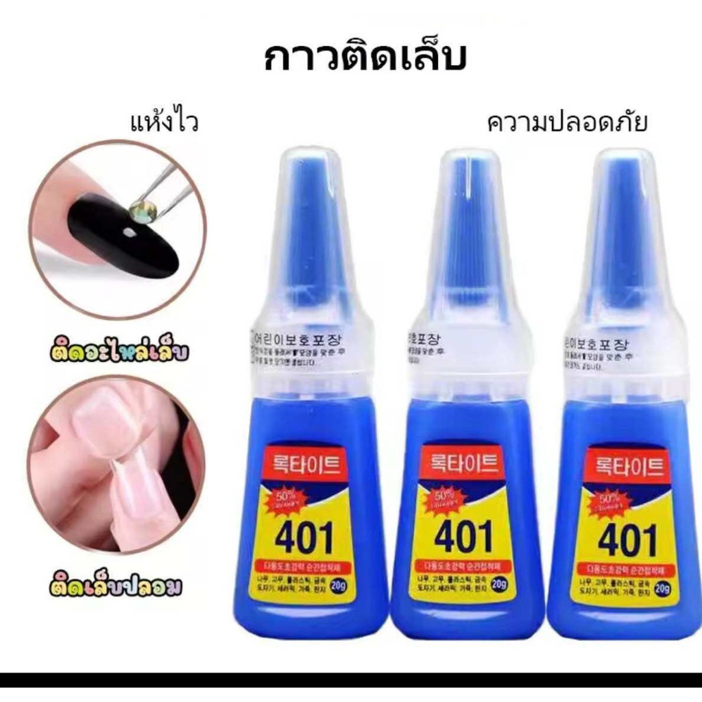 กาวติดเล็บปลอม 401 ของแท้ ทนทาน แน่นการันตียาวนาน 7-14 วัน