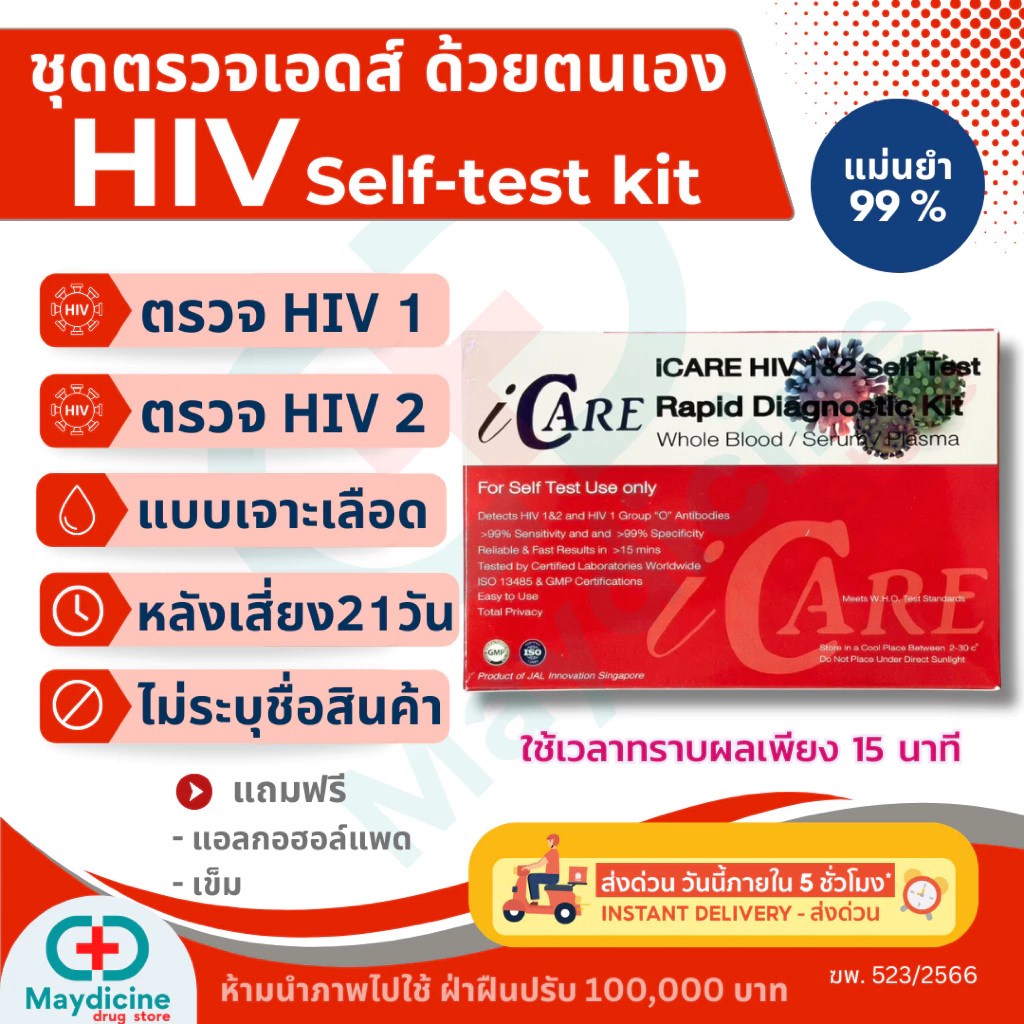 ชุดตรวจ HIV Self Test Kit ชุดตรวจเอดส์ ด้วยตนเอง แบบตรวจเลือด ประสิทธิภาพภาพสูง Icare