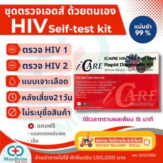 ชุดตรวจ HIV Self Test Kit ชุดตรวจเอดส์ ด้วยตนเอง แบบตรวจเลือด ประสิทธิภาพภาพสูง Icare