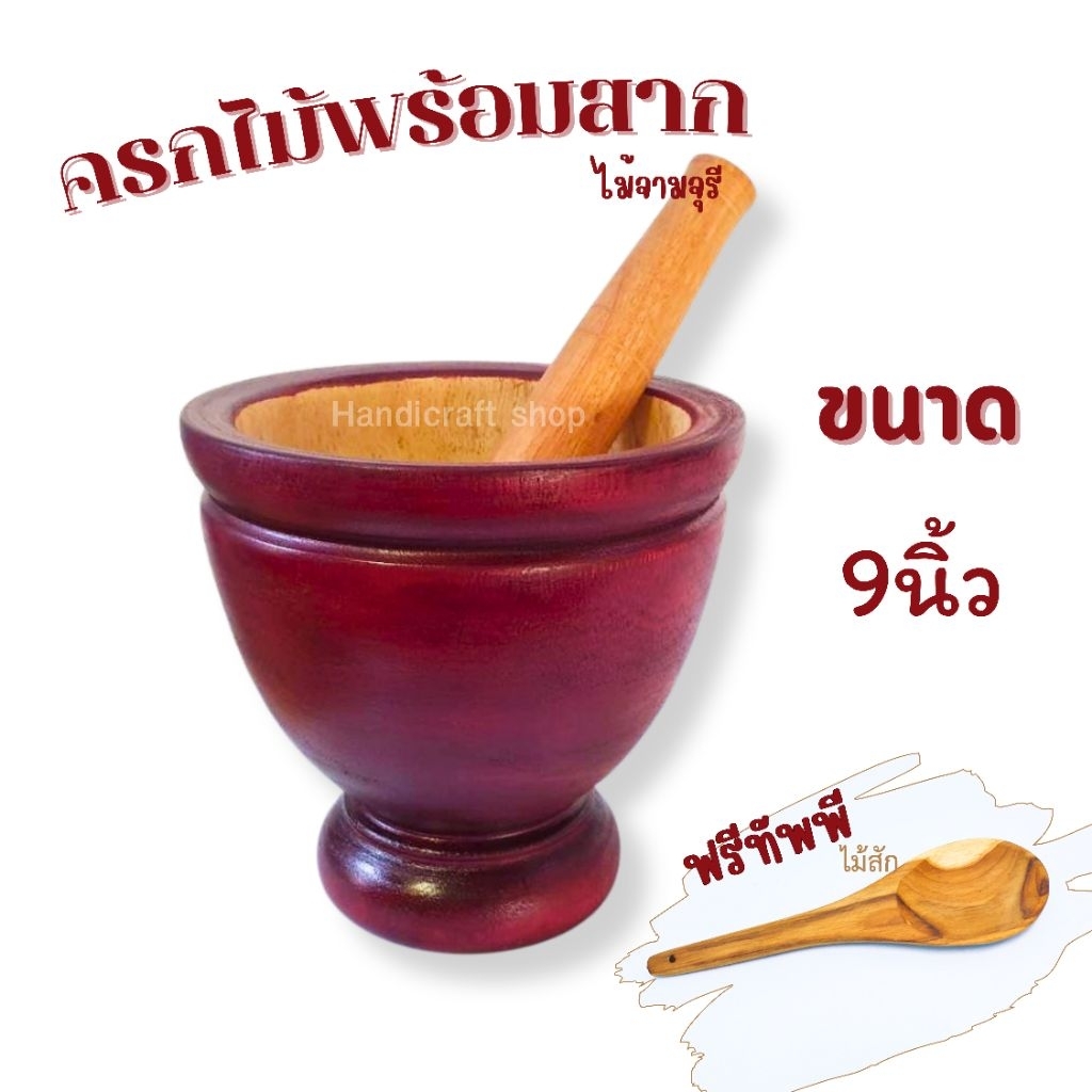 ครกไม้9นิ้วพร้อมสากแถมทัพพีไม้สัก ครกส้มตำขนาดกลาง สำหรับใช้ในครัวเรือน