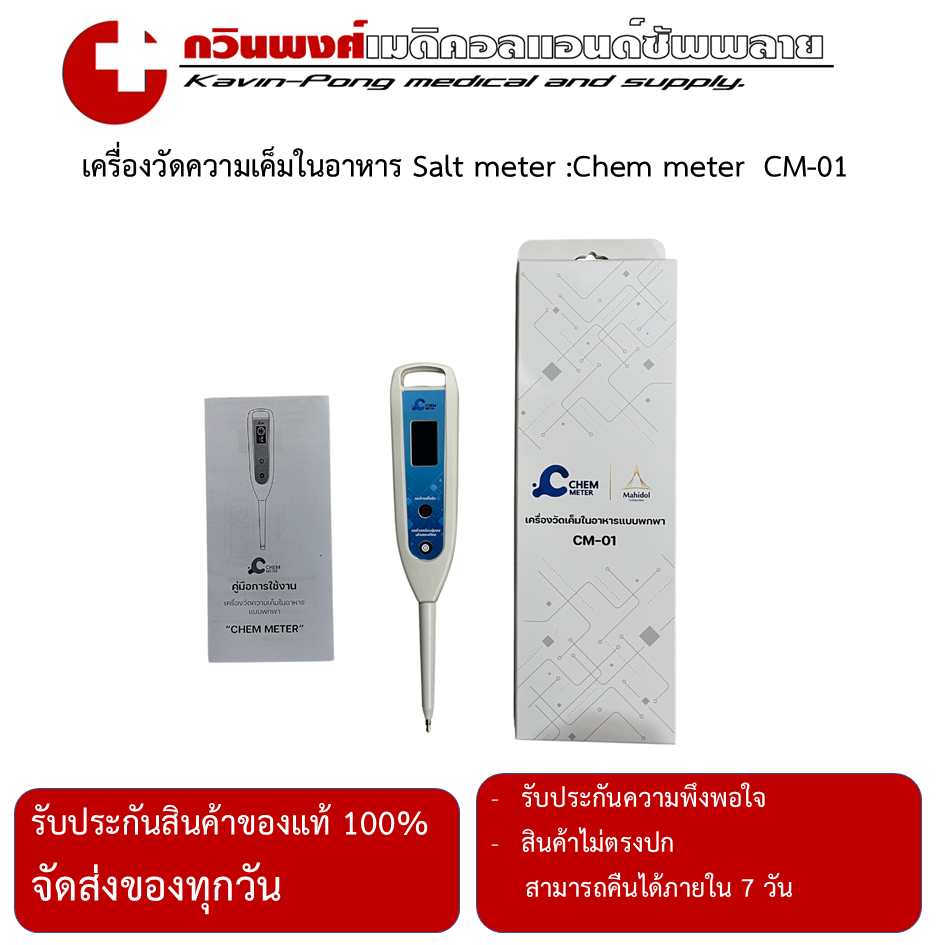 เครื่องวัดความเค็มในอาหาร Salt meter :Chem meter  CM-01