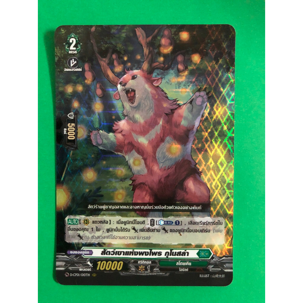 การ์ดแวนการ์ดแยกใบ VGT-D-CP01 สัตว์เขาแห่งพงไพร  กุโนสล่า สโตยเตีย การ์ดฟอย